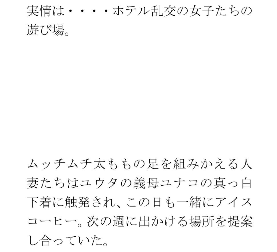 ある都心の逸話（いつわ） 寂れたラブホテルの屋上 真っ白下着の義母たち