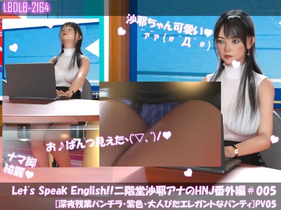 Let’s Speak English！！二階堂沙耶アナウンサーの変態ニュースジャパン（Hentai News Japan）番外編＃005［深夜残業パンチラ］PV05