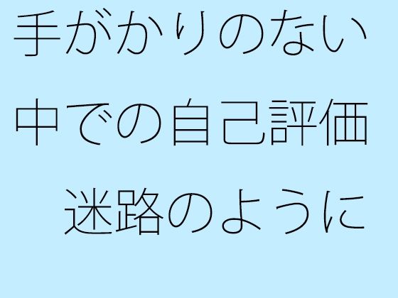 手がかりのない中での自己評価 迷路のようにいろいろとあるのでとても難関