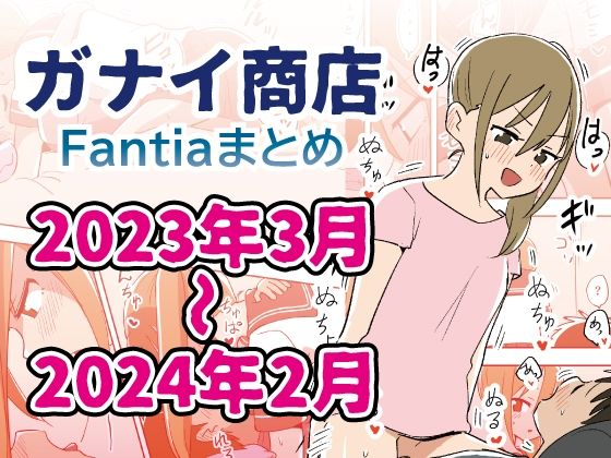 Fantiaバックナンバー集2023年3月〜2024年2月分