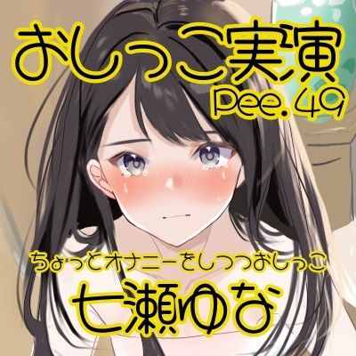 【おしっこ実演】Pee.49七瀬ゆなのおしっこ録れるもん。〜ちょっとオナニーをしつつおしっこ編〜