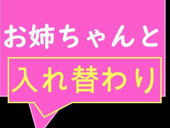 お互いの体に興味津々な姉と姉友と弟が見せ合いっこからの入れ替わり！ 異性の体でおしっこしたりイク感想を話し合ったり