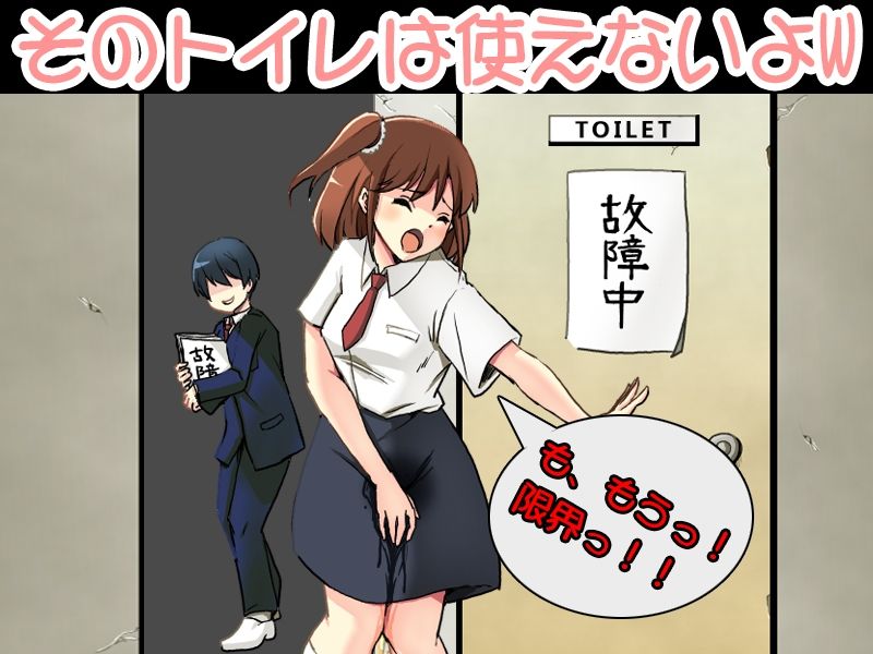 絶望放尿 女子におしっこを膀胱限界まで我慢させ、あげくトイレを使わせない