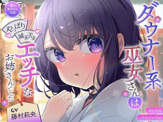 【バイノーラル/KU100】ダウナー系巫女さんはやっぱり滅茶苦茶エッチなお姉さんでした【CV:藤村莉央】