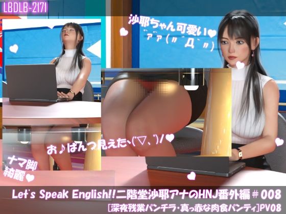 Let’s Speak English！！二階堂沙耶アナウンサーの変態ニュースジャパン（Hentai News Japan）番外編＃008［深夜残業パンチラ］PV08