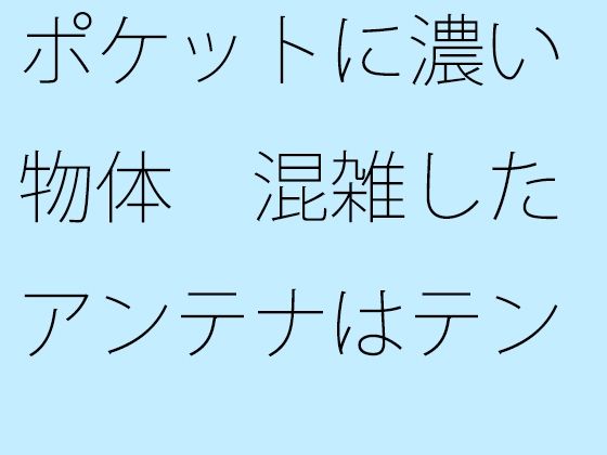 ポケットに濃い物体 混雑したアンテナはテンション高め