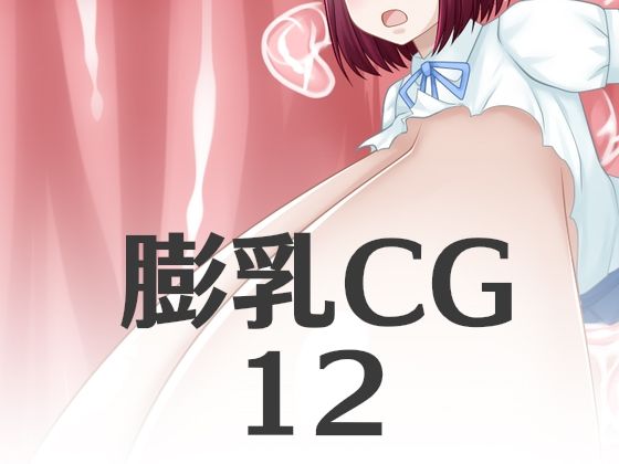 膨乳CG12