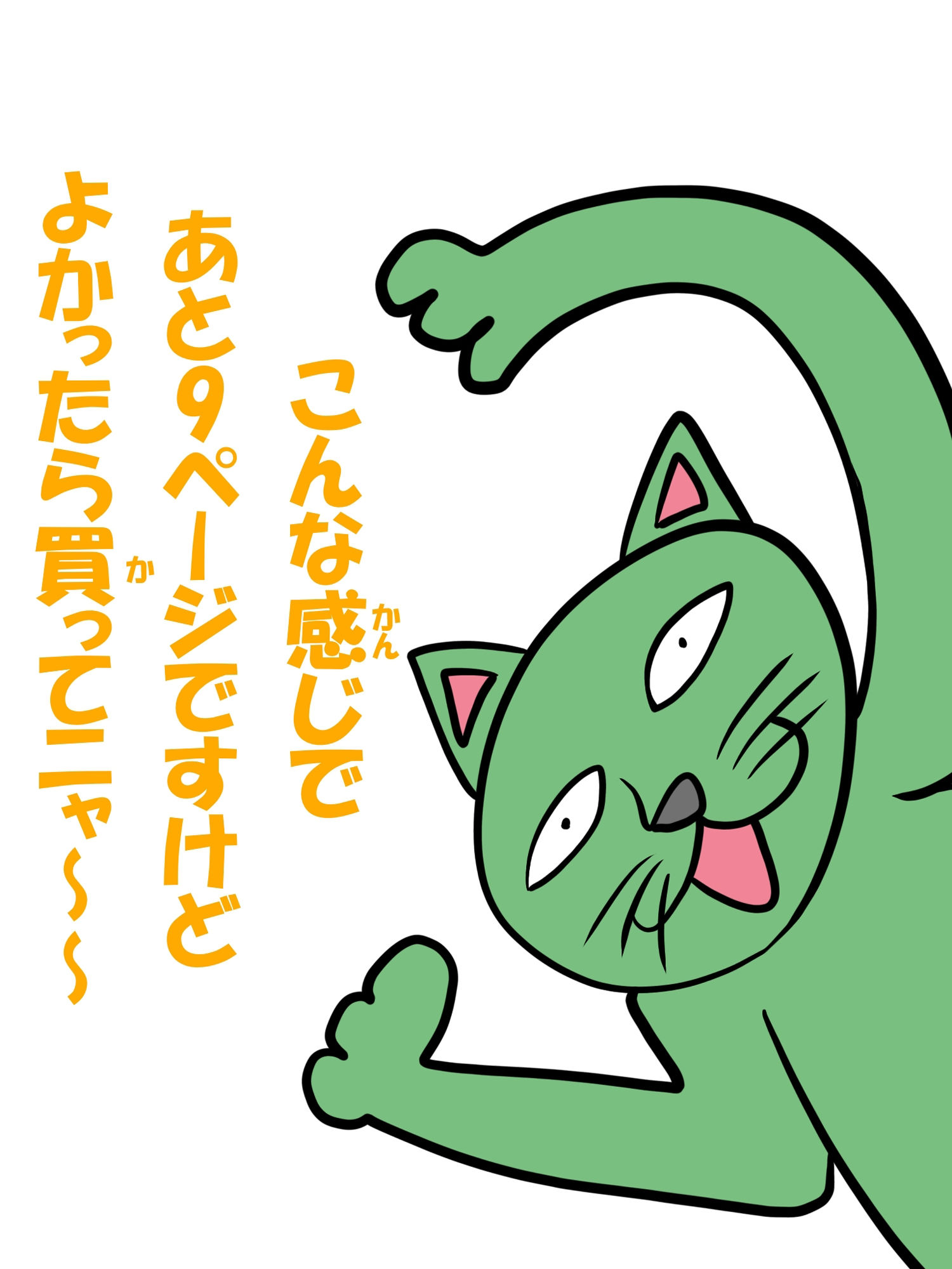 猫田さんの日常