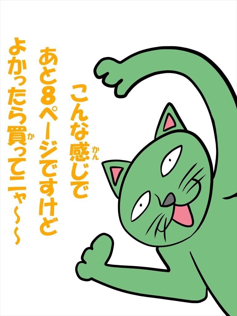 猫田さんの日常にゃにゃ