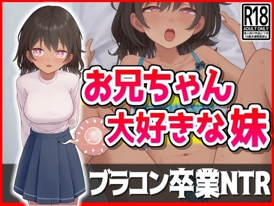 お兄ちゃん大好きな妹、ブラコン卒業NTR