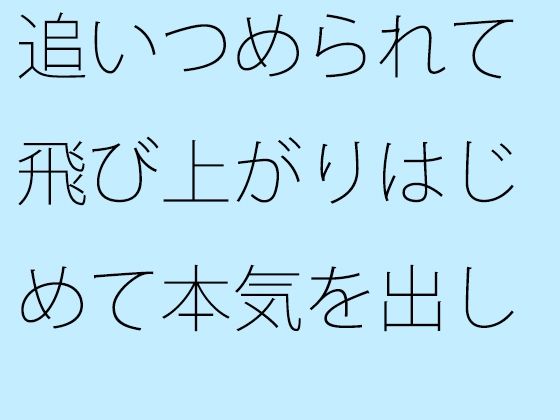 【無料】追いつめられて飛び上がりはじめて本気を出した洞穴（ほらあな）手探りの青年