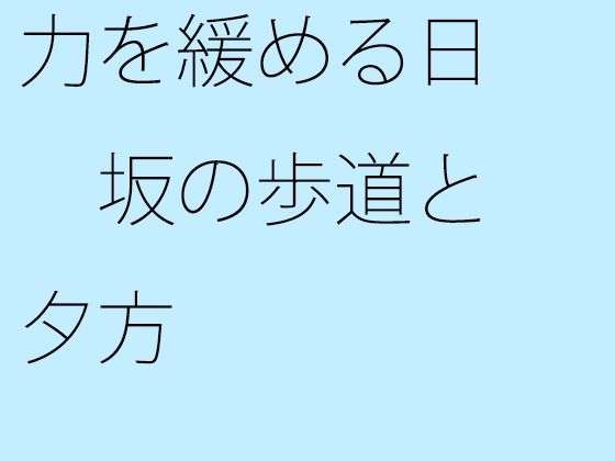 力を緩める日 坂の歩道と夕方