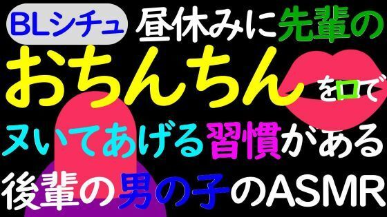 【BL】昼休みに先輩のおちんちんを口でイかせる習慣のある後輩男子のASMR