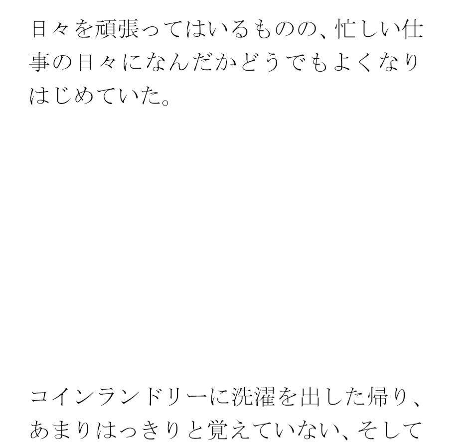 クリーニングと買い物の途中 街の一角 マンション軒先での出会い