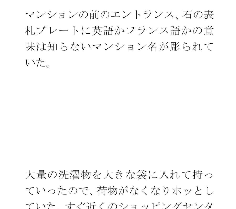 クリーニングと買い物の途中 街の一角 マンション軒先での出会い