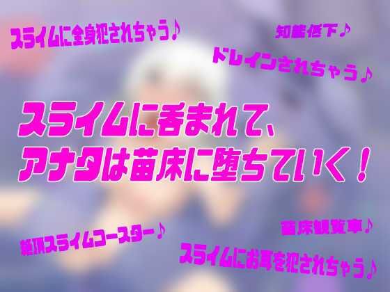 なえどこ！すらいむランド〜本当は男だったのにっ！スライム娘に全身犯●れて苗床♀にされちゃう暗示音声〜【TSトランスボイス】