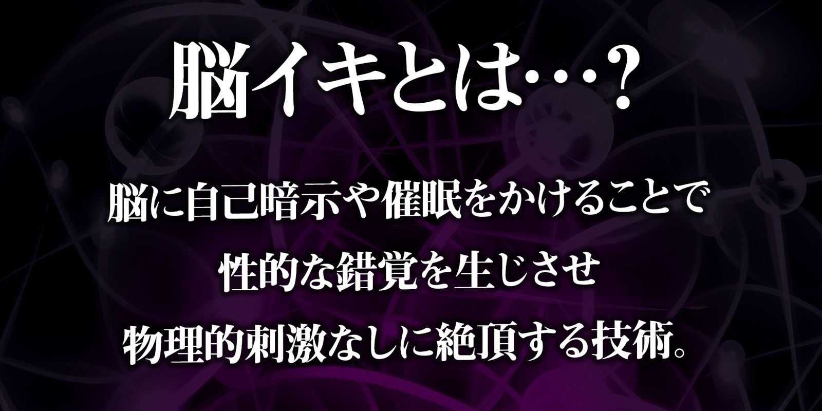 アナタも出来る！実践かんたん「脳イキ」催●オナニー