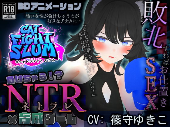 負けちゃうNTR育成ゲーム「キャットファイトスラム」