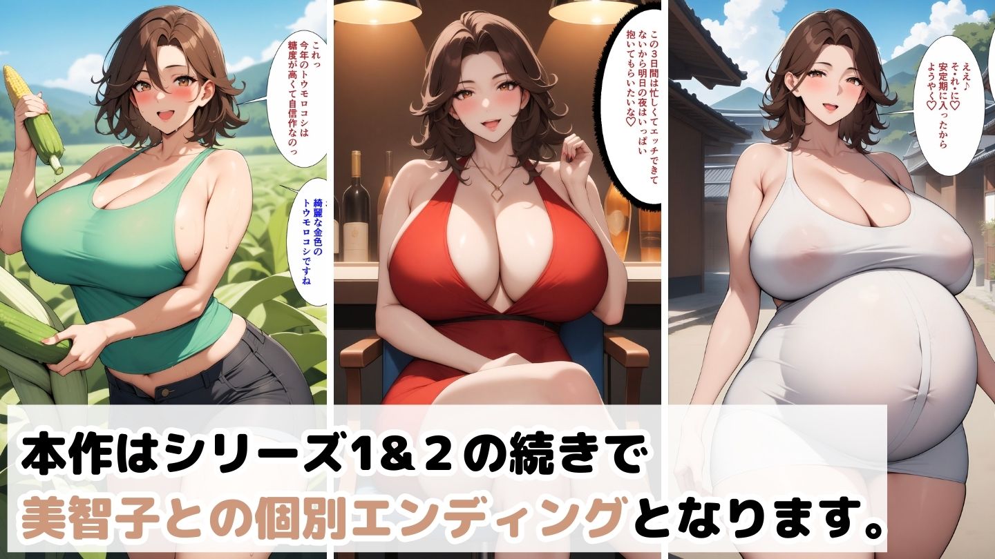 爆乳母娘と田舎で子作りハーレム5〜美智子編〜