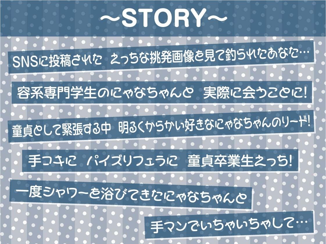 ＃にゃなちゃんに射精管理されたい童貞いない？〜SNSガールの童貞狩りえっち〜【フォーリーサウンド】