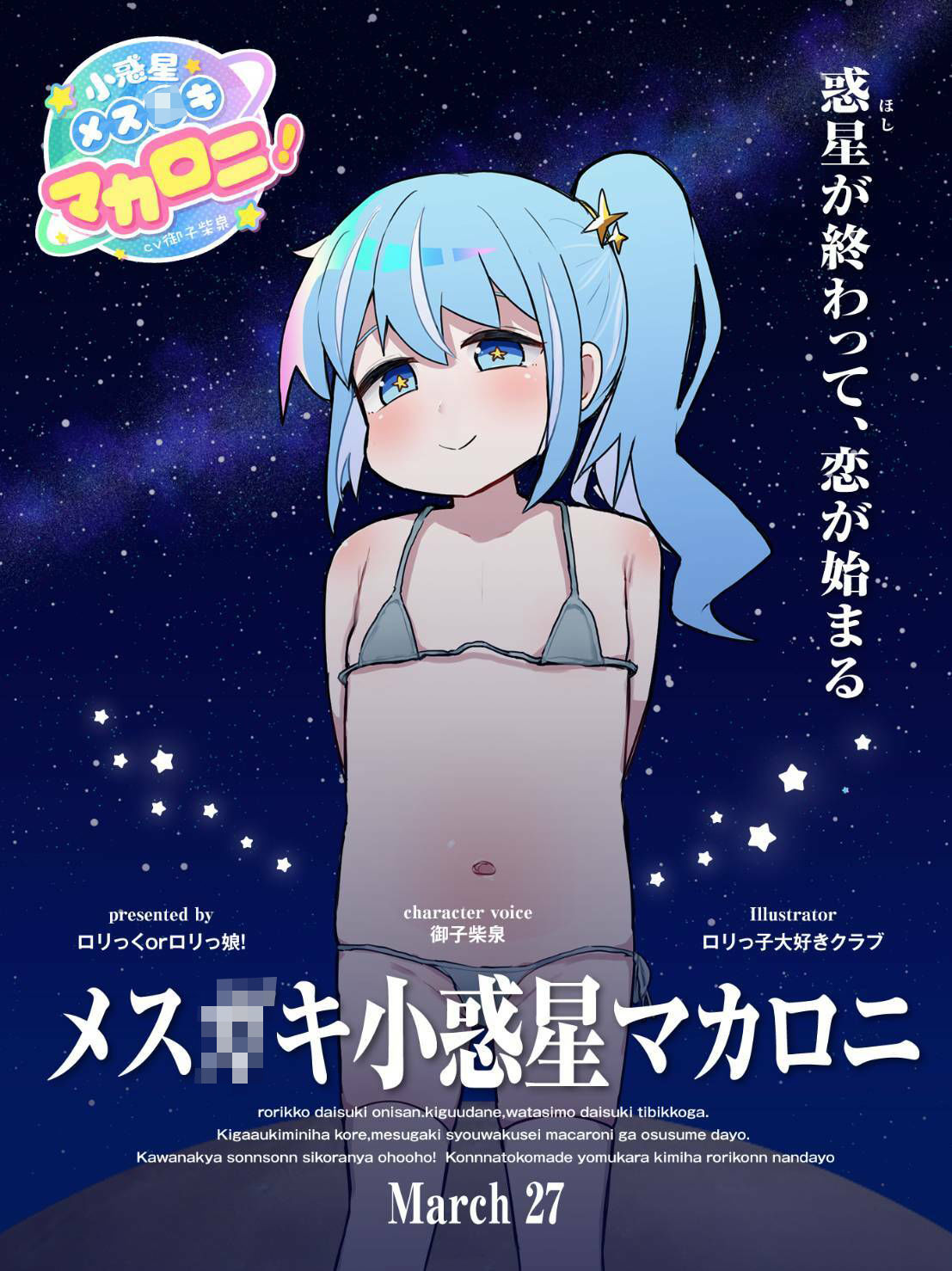 「私……し◯う〇くせいなんですけど？」 メス○キ小惑星マカロニ！〜星の終わりが、恋の始まり〜