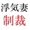 浮気妻の制裁 第5巻 白昼の後悔