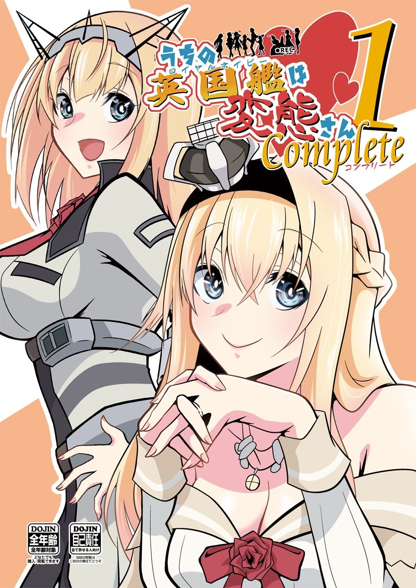 うちの英国艦は変態さんcomplete1