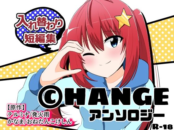 CHANGEアンソロジー