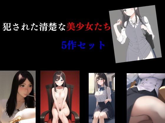 犯●れた清楚な美少女たち 5作セット