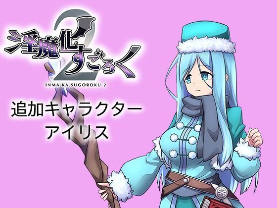 淫魔化すごろく2 DLC キャラクター:アイリス