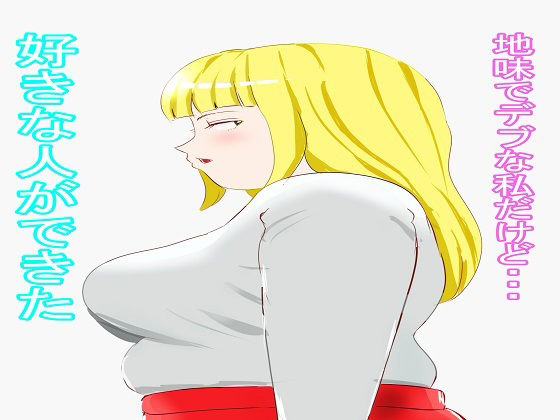 爆乳デブお姉さん・前編