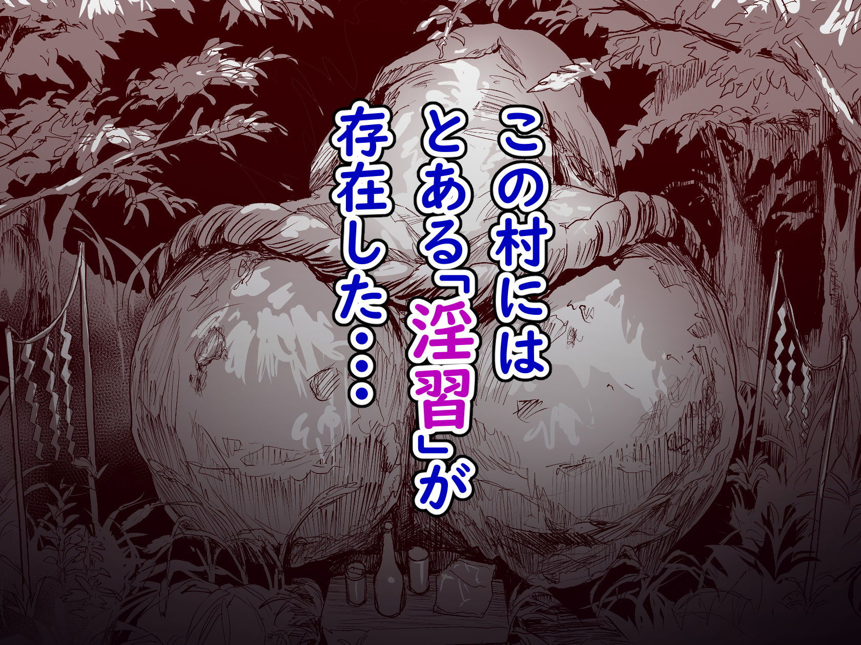 勃禁村 〜勃起したら抜いてもらわないといけない村〜