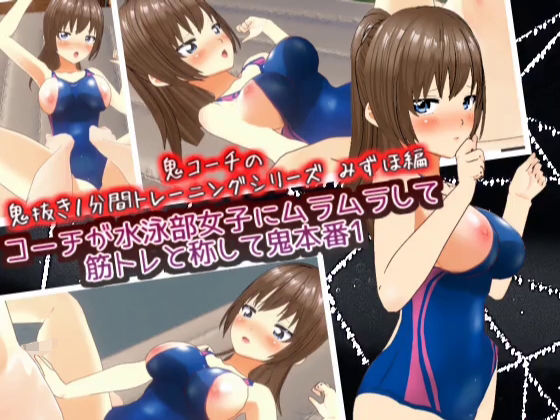 コーチが水泳部女子にムラムラして筋トレと称して鬼本番1_みずほ編【鬼コーチの鬼抜き1分間トレーニングシリーズ】