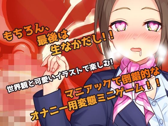 【Android版】女体化CA〜ヘンタイ航空のお仕事！〜オナニー用ミニゲーム