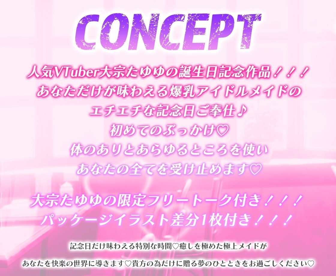 【KU100/配信3周年記念60日間限定価格100円】爆乳アイドルメイドが記念日に特別ご奉仕〜1日限定でご主人様専用のぶっかけ性処理メイドになります〜