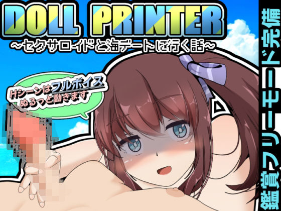 DOLL PRINTER〜セクサロイドと海デートに行く話〜（APK同梱）