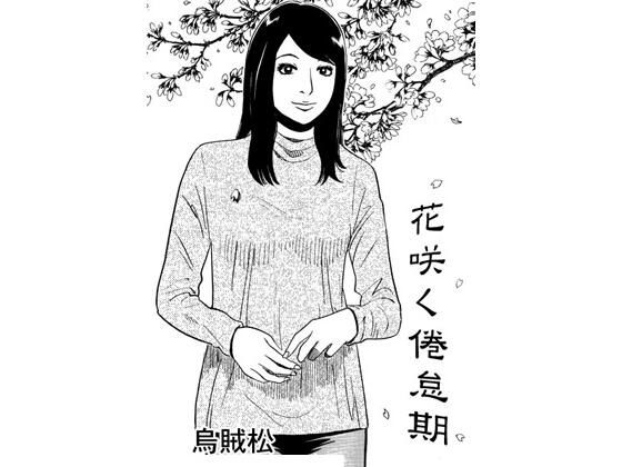 花咲く倦怠期