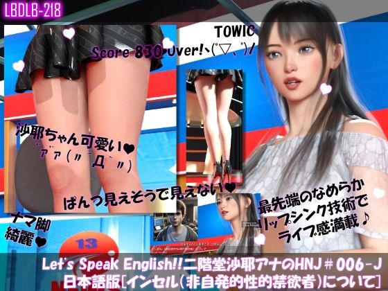 Let’s Speak English！！二階堂沙耶アナウンサーの変態ニュースジャパン（Hentai News Japan）＃006-J日本語版［Incelインセル（非自発的な性的禁欲者）について］