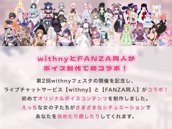 Vぬき！AVTuber35名がえっちな声で攻めて癒してヌキヌキしちゃう【withny×FANZA同人限定オリジナル】