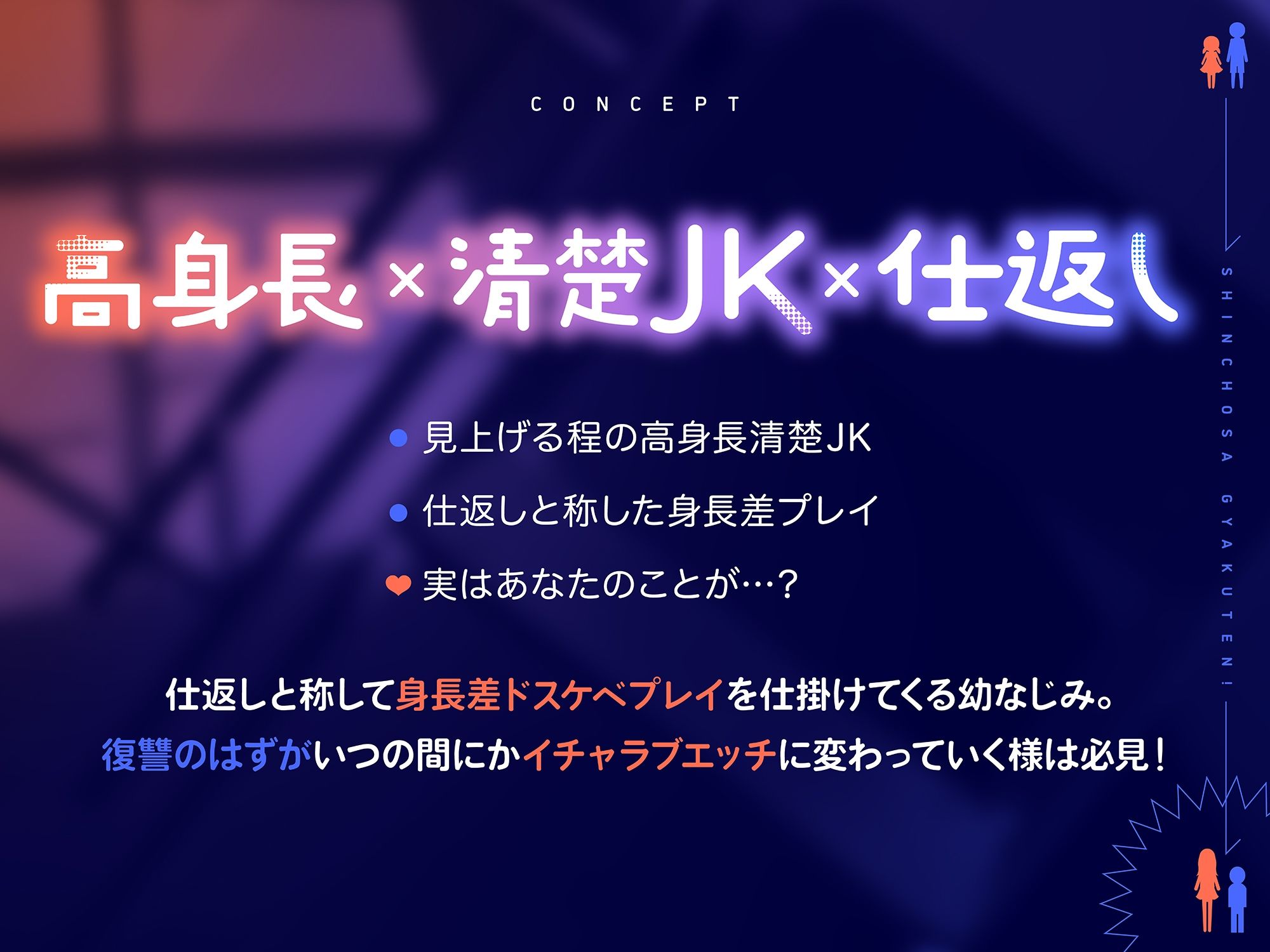 【高身長×JK×仕返しエッチ】 小さい頃虐めていた幼馴染と身長差逆転！見下ろしドスケベエッチで復讐される話