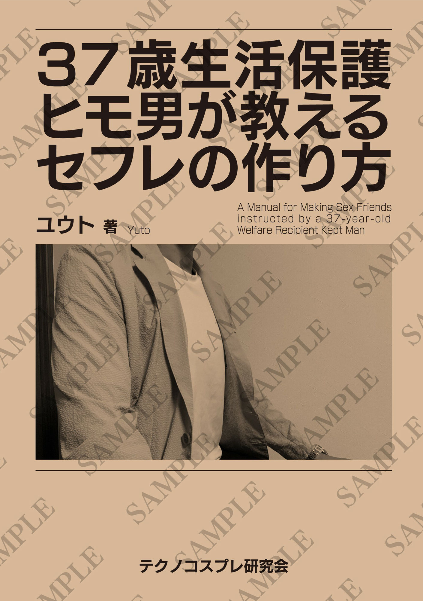 37歳生活保護ヒモ男が教えるセフレの作り方