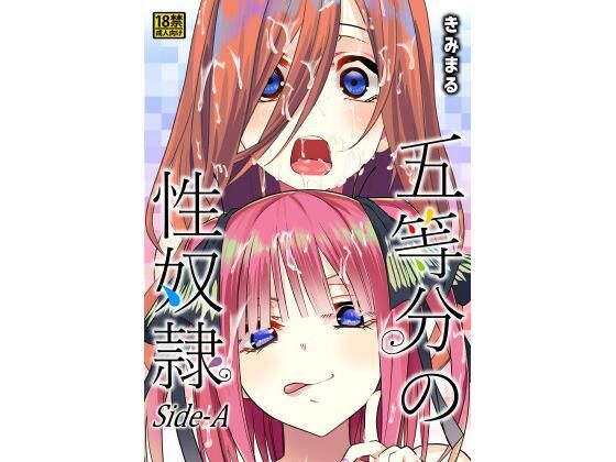 五等分の性奴●●ide-A