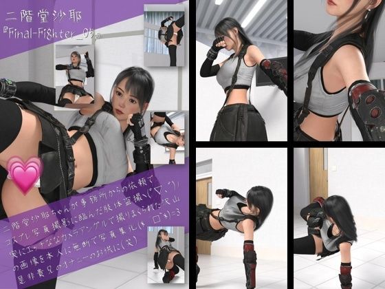 二階堂沙耶の女性格闘家コスプレ写真集 Final Fighter-05