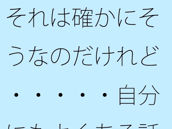 【無料】それは確かにそうなのだけれど・・・・・自分にもよくある話