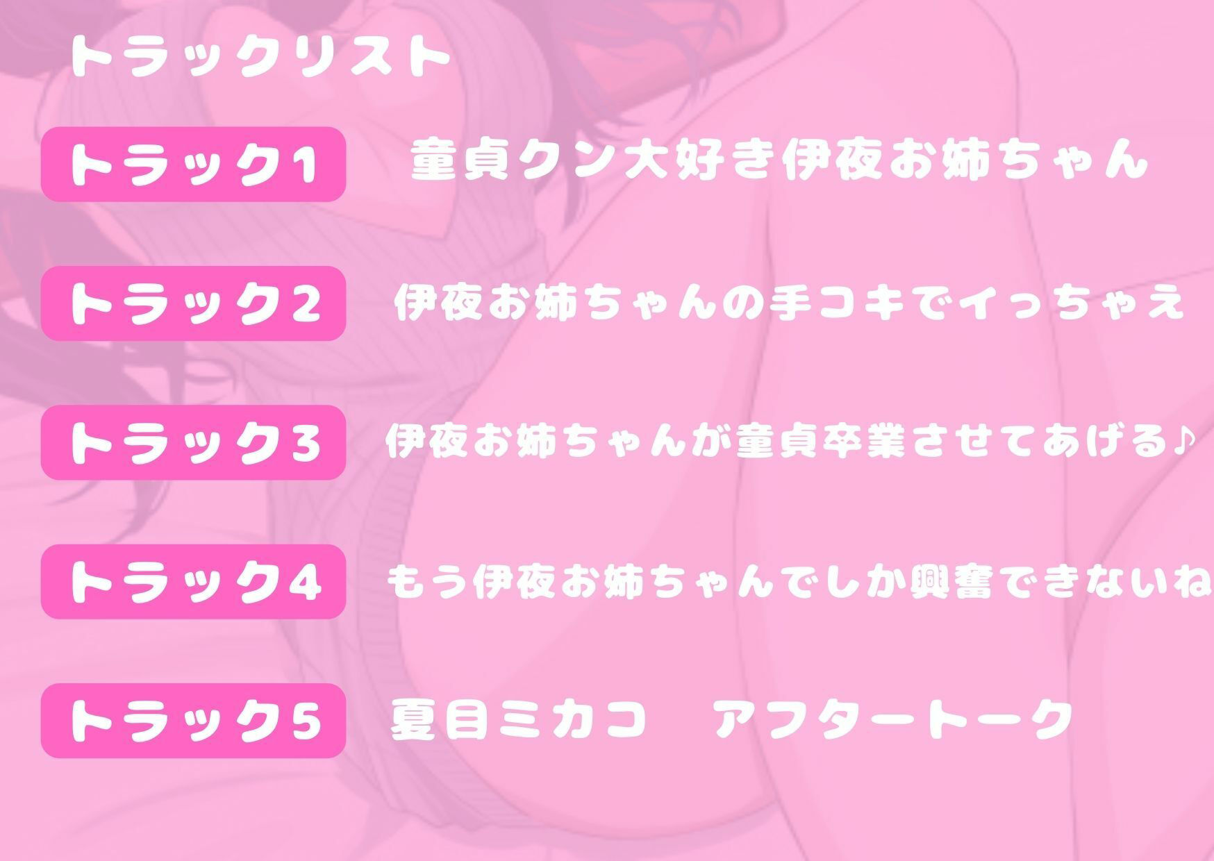 【虐め・罵り】【童貞大しゅきお姉さん】伊夜お姉ちゃんに童貞卒業させられちゃうお話