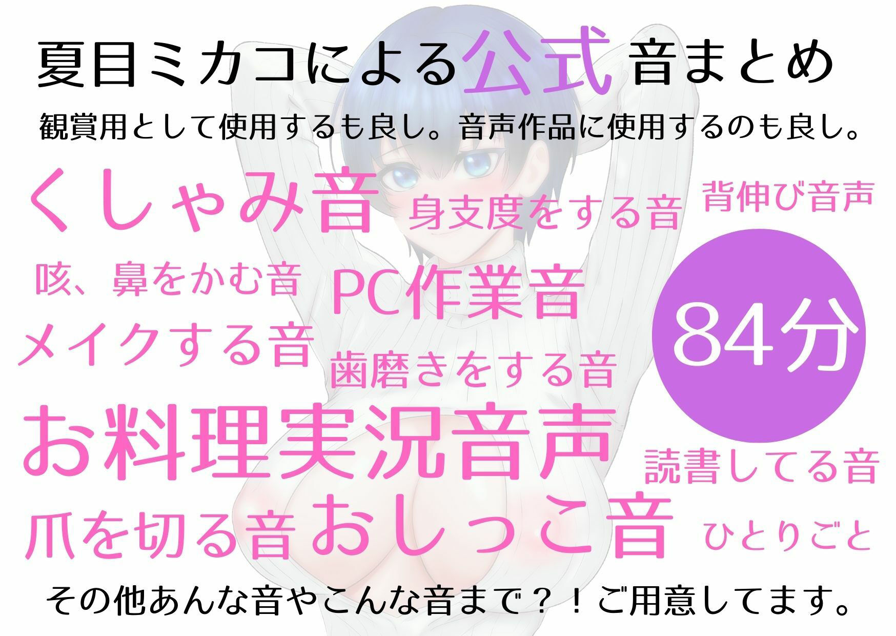 【実演生音SE・効果音】ミカコキスト【癖】音づくし