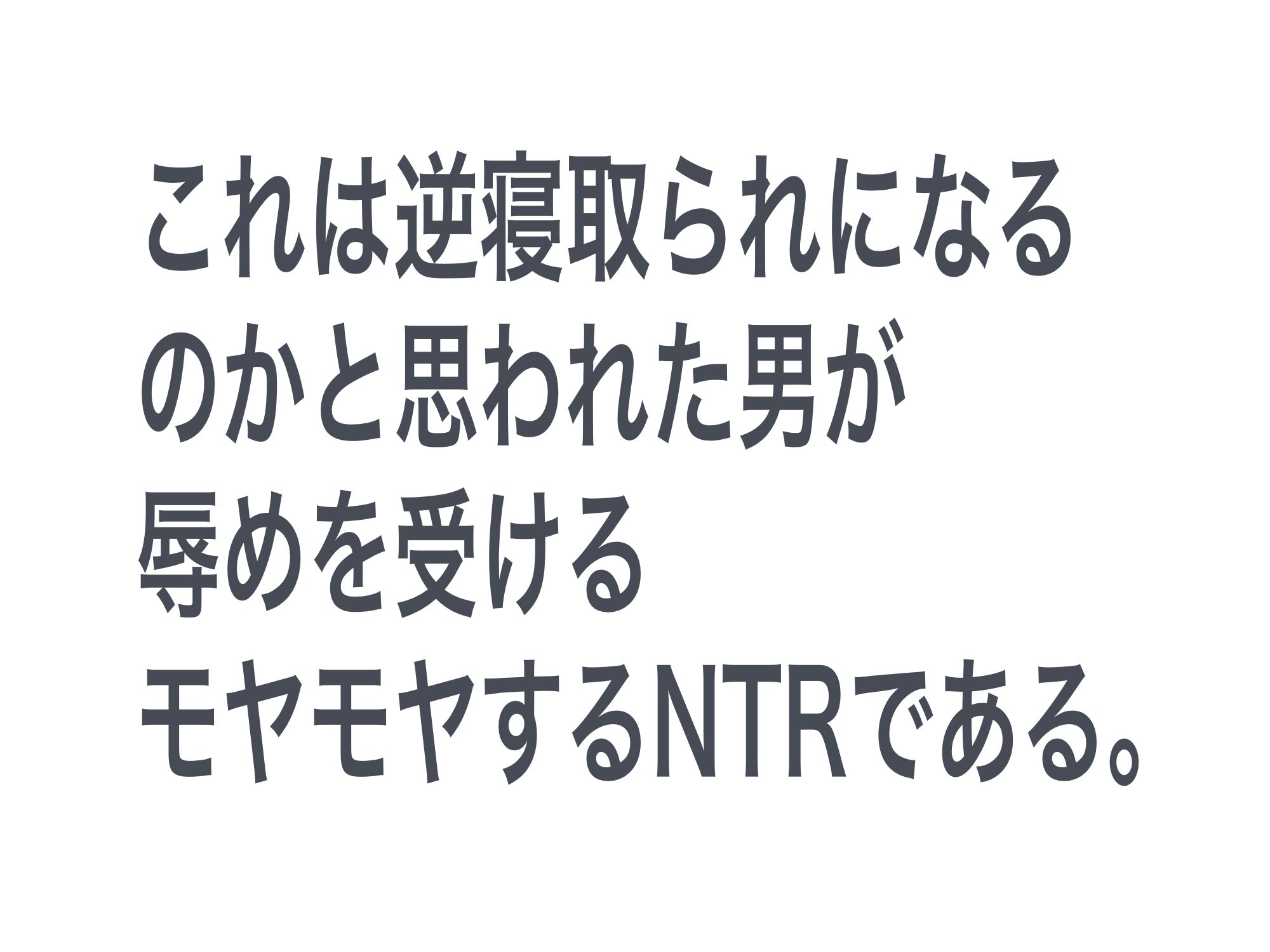 地雷系彼女を好きになったら寝取られた