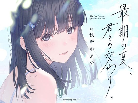 【期間限定半額中！】最期の夏、君との交わり。