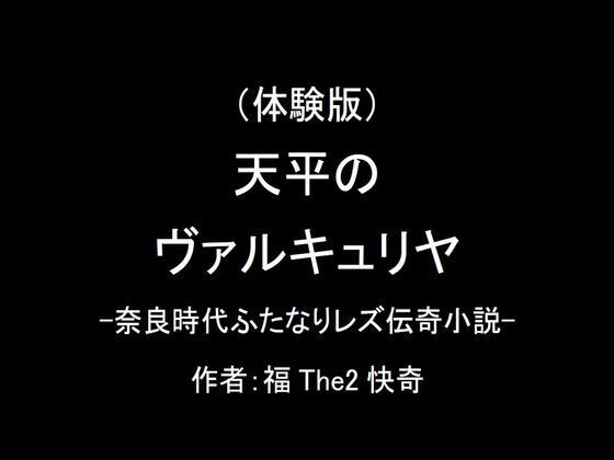 【無料】（体験版）天平のヴァルキュリヤ-奈良時代ふたなりレズ伝奇小説-