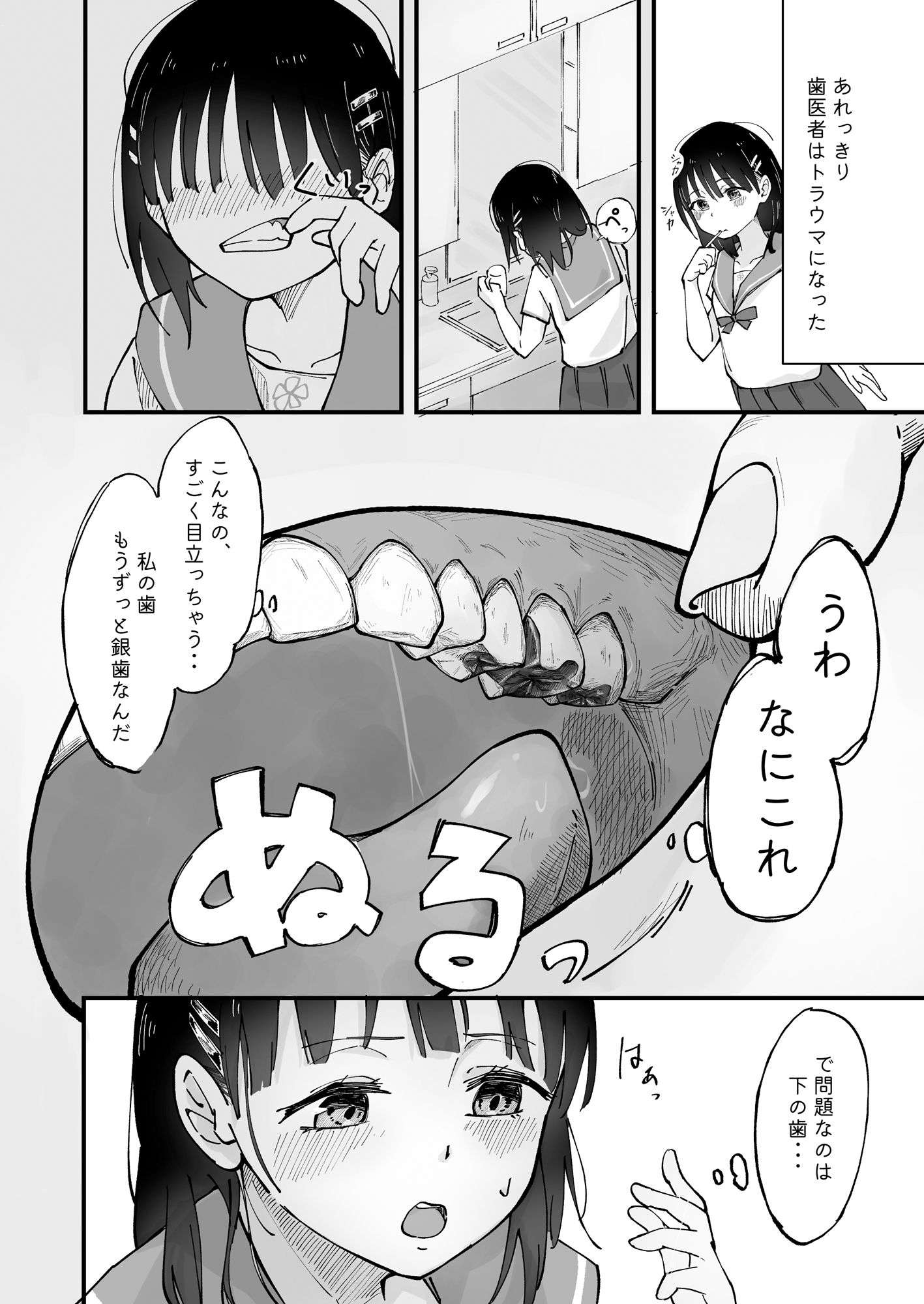 少女の虫歯が露見した日